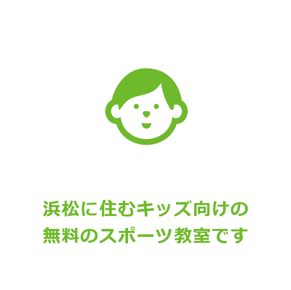 〈はままつうんどうファンど〉とは? 〈はままつうんどうファンど〉とは?
