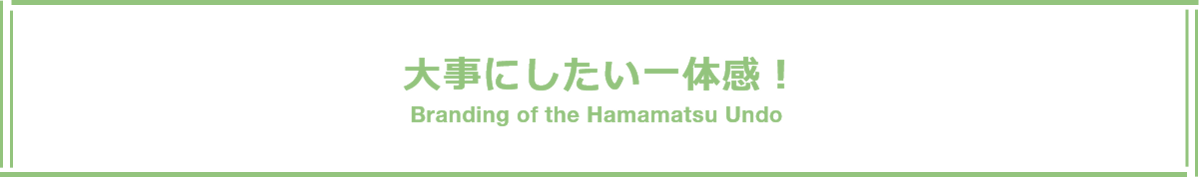 大事にしたい一体感